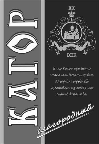 КАГОР ХХ ВЕК Вино Кагор признано эталоном десертных вин. Кагор Благородный изготовлен из отборных сортов винограда. благородный trademark