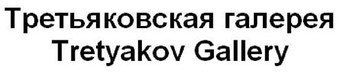 Tretyakov Gallery trademark