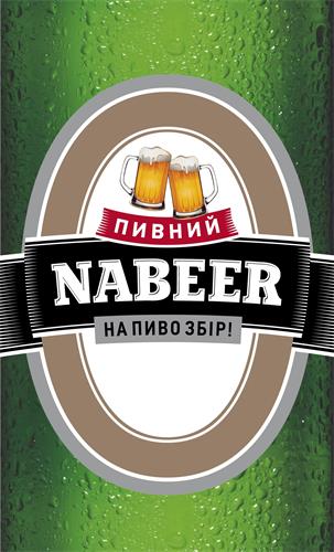 ПИВНИЙ NABEER НА ПИВО ЗБІР! trademark