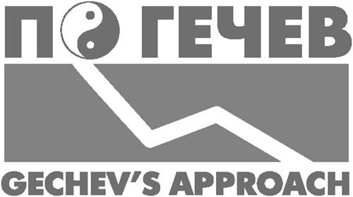 ПО ГЕЧЕВ  GECHEV'S APPROACH trademark