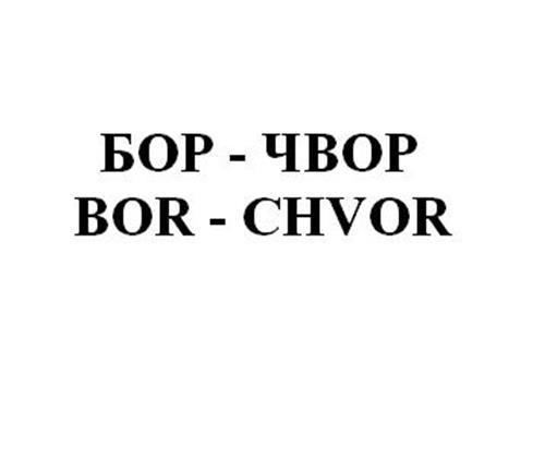 БОР-ЧВОР BOR-CHVOR trademark