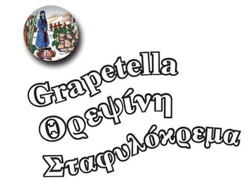 Grapetella Θρεψίνη Σταφυλόκρεμα trademark