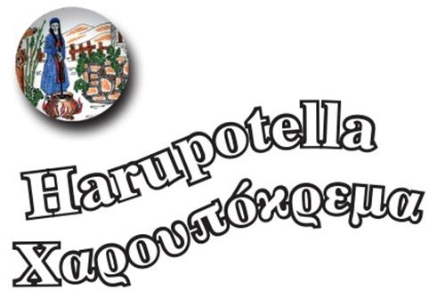 Harupotella Χαρουπόκρεμα trademark