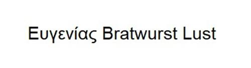 Ευγενίας Bratwurst Lust trademark