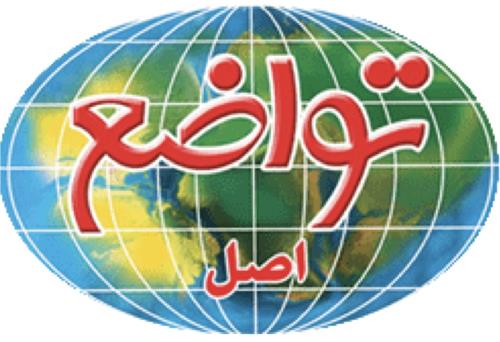 تواضع-اصل trademark