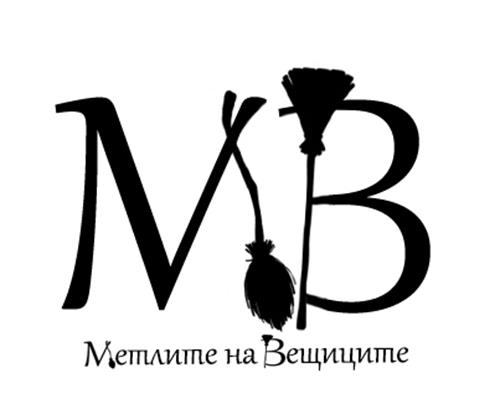 МВ Метлите на Вещиците trademark