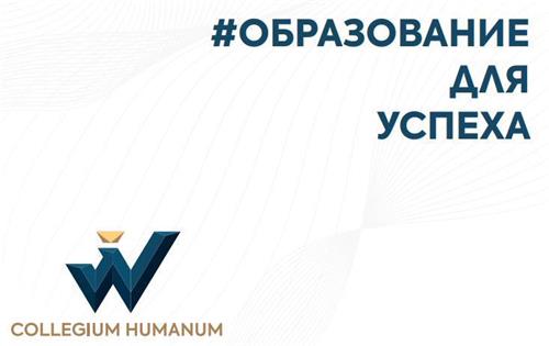 #ОБРАЗОВАНИЕ ДЛЯ УСПЕХА COLLEGIUM HUMANUM trademark