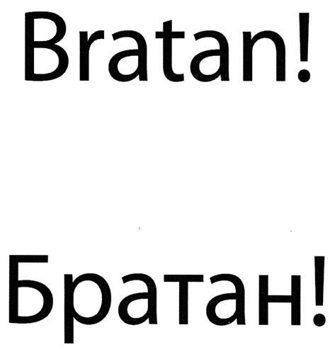 Bratan! Братан! trademark