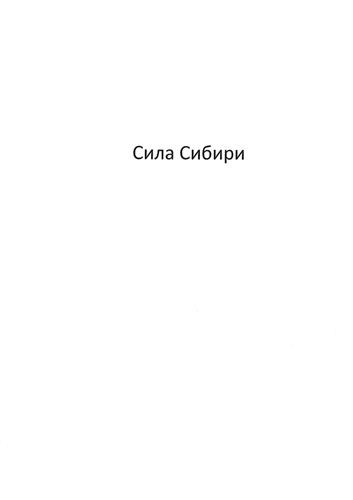 Сила Сибири trademark