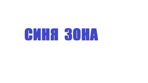 Синя зона trademark