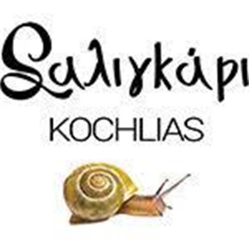 Σαλιγκάρι KOCHLIAS trademark