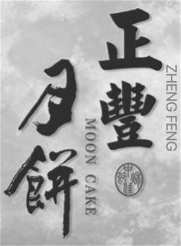 ZHENG FENG MOON CAKE trademark