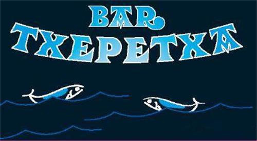 BAR TXEPETXA trademark