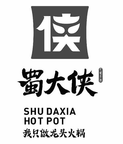 SHU DAXIA HOT POT trademark