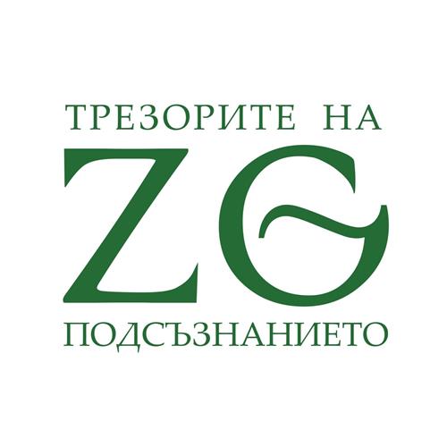 ZG ТРЕЗОРИТЕ НА ПОДСЪЗНАНИЕТО trademark