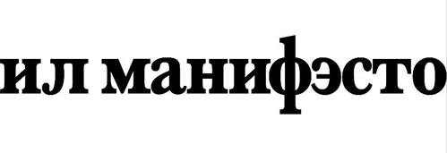 ил манифэсто trademark