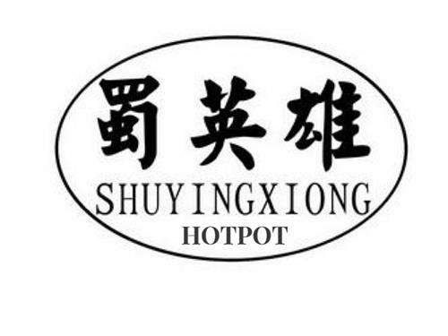 SHUYINGXIONG HOTPOT trademark