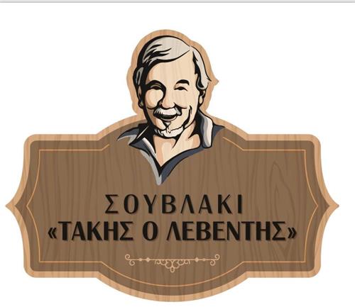 ΣΟΥΒΛΑΚΙ ΤΑΚΗΣ Ο ΛΕΒΕΝΤΗΣ trademark