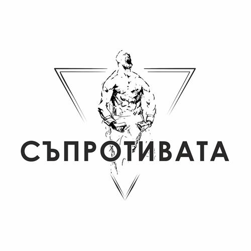 СЪПРОТИВАТА trademark