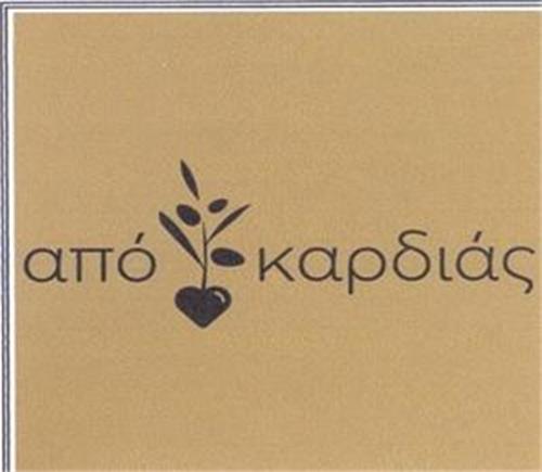 από καρδιάς trademark