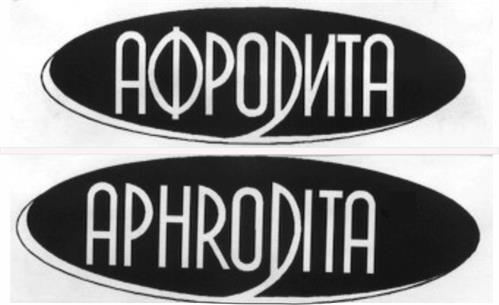 АФРОДИТА APHRODITA trademark